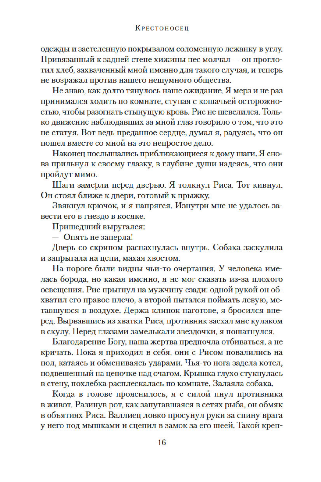 Крестоносец