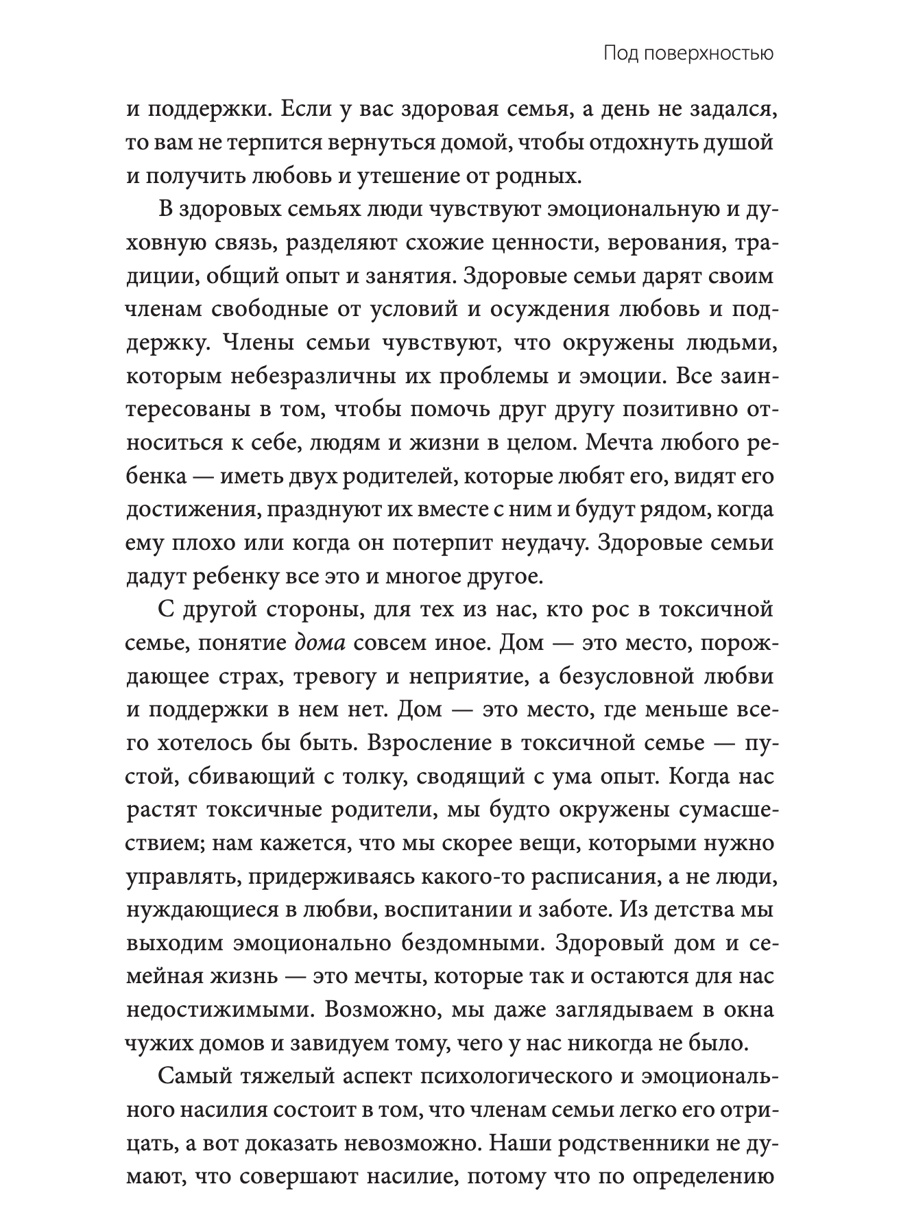 Токсичные родственники. Как остановить их влияние на вашу жизнь и сохранить себя