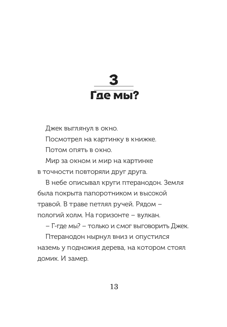 Динозавры в сумерках (Волшебный дом на дереве 1)