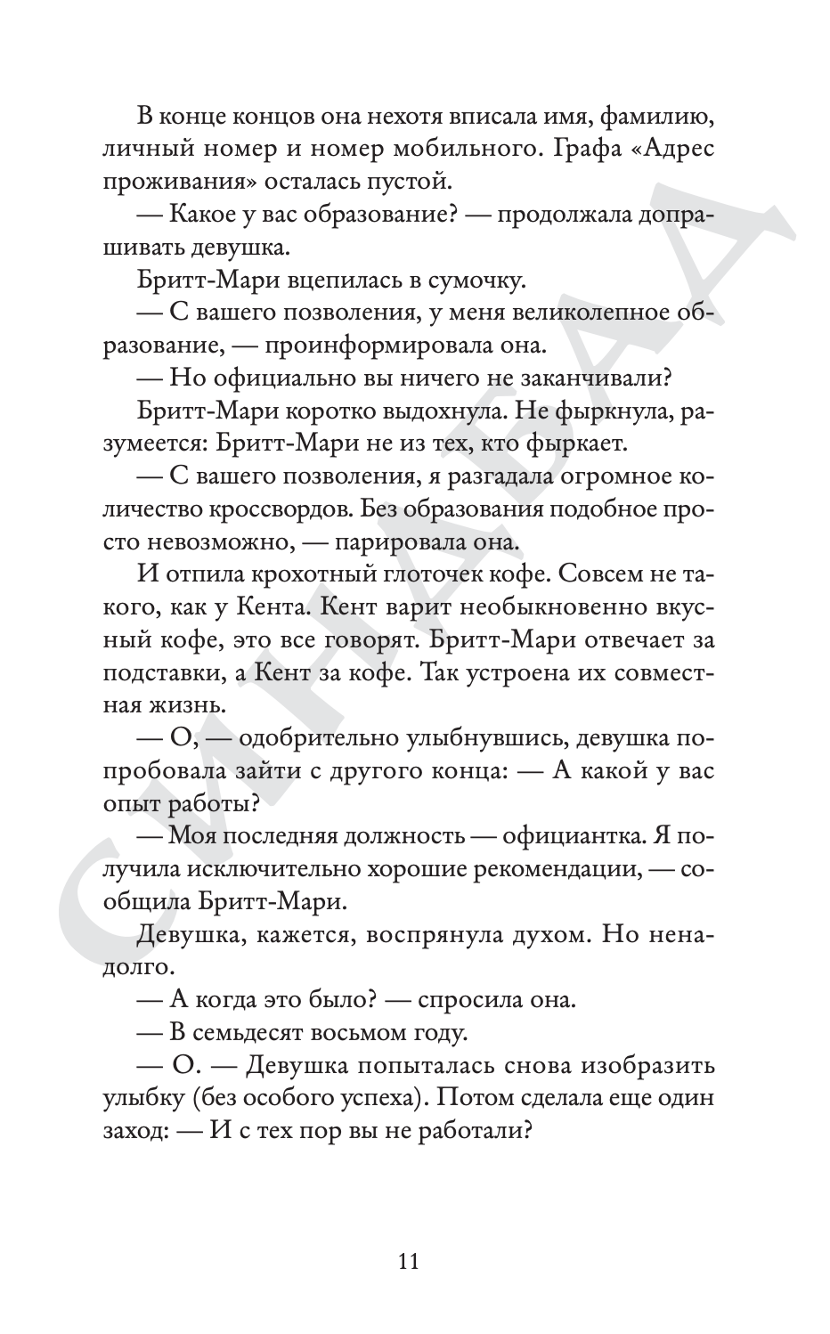 Здесь была Бритт-Мари