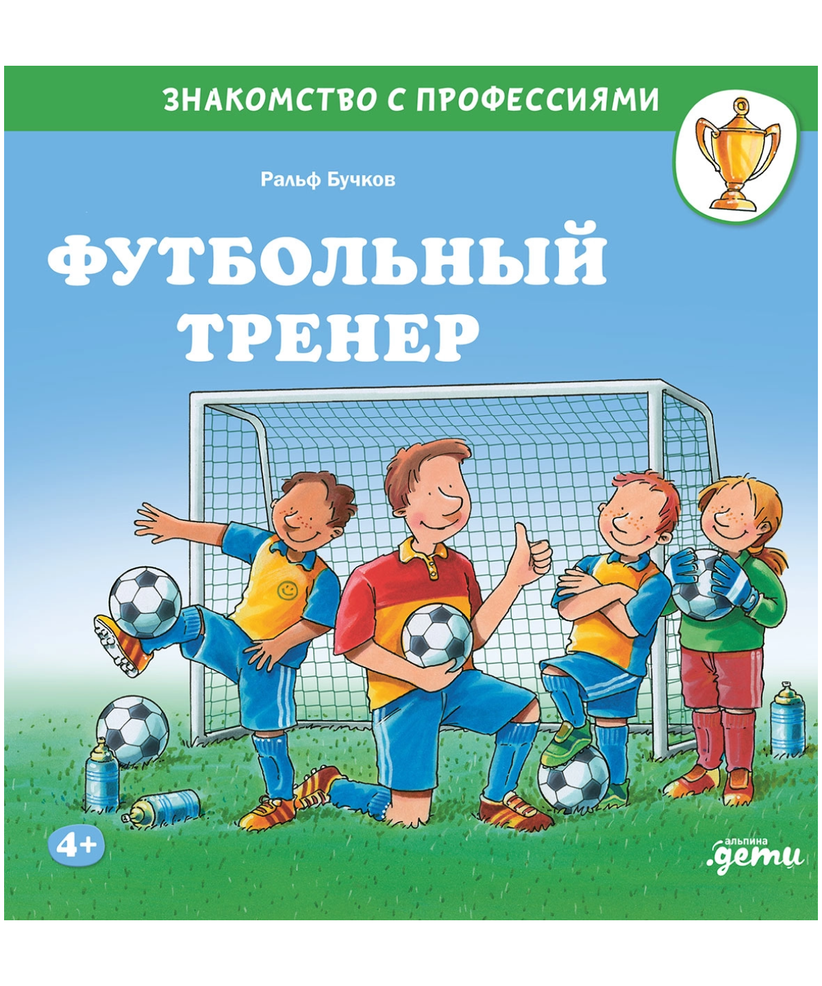 Футбольный тренер. Знакомство с профессиями