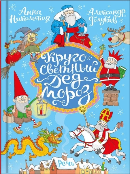 Кругосветный Дед Мороз