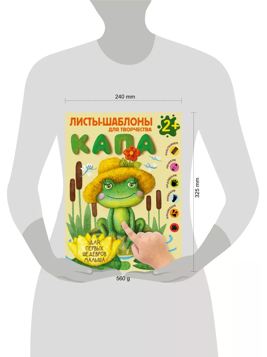 Капа. Большой альбом для совместного творчества с малышом 2+