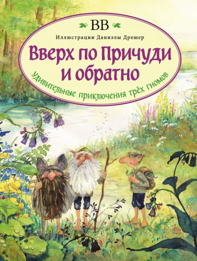 Вверх по Причуди и обратно (с иллюстрациями Даниэлы Дрешер)