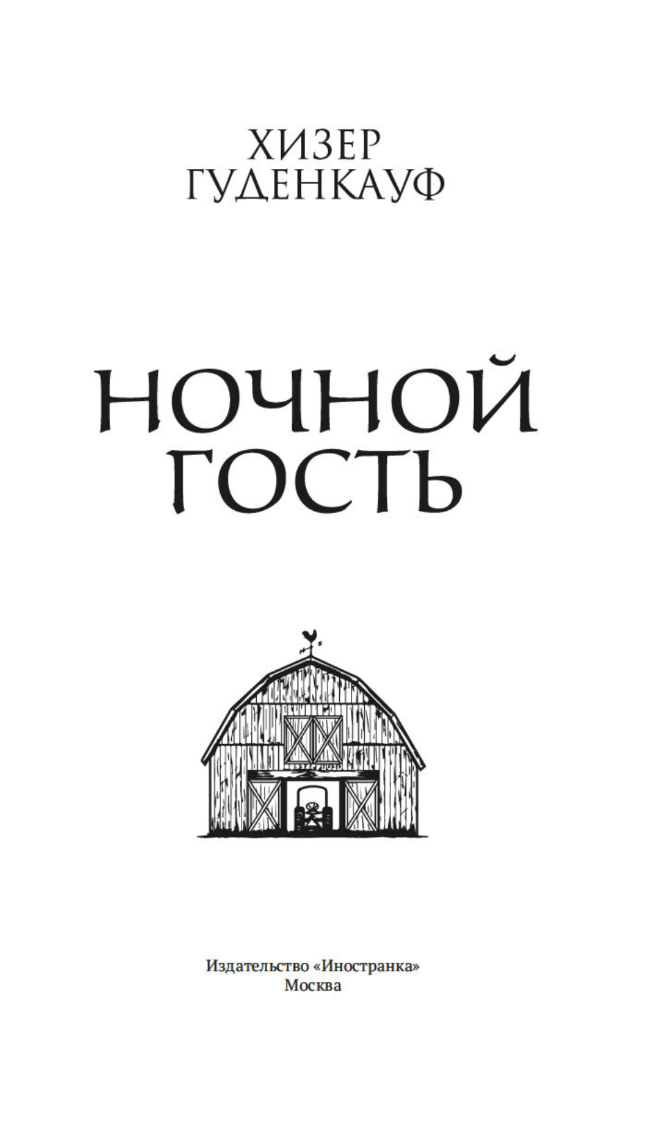 Ночной гость