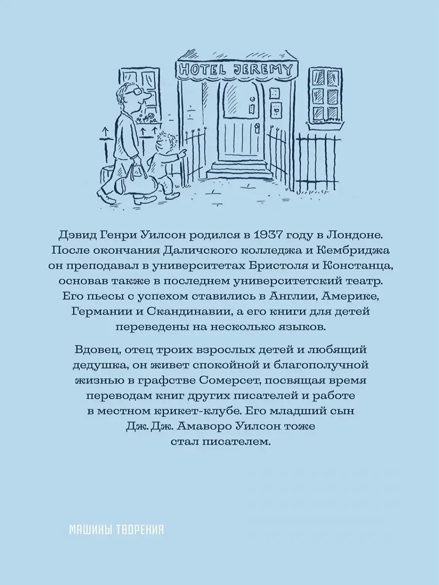 Джереми Джеймс, или Слоны не сидят на машинах