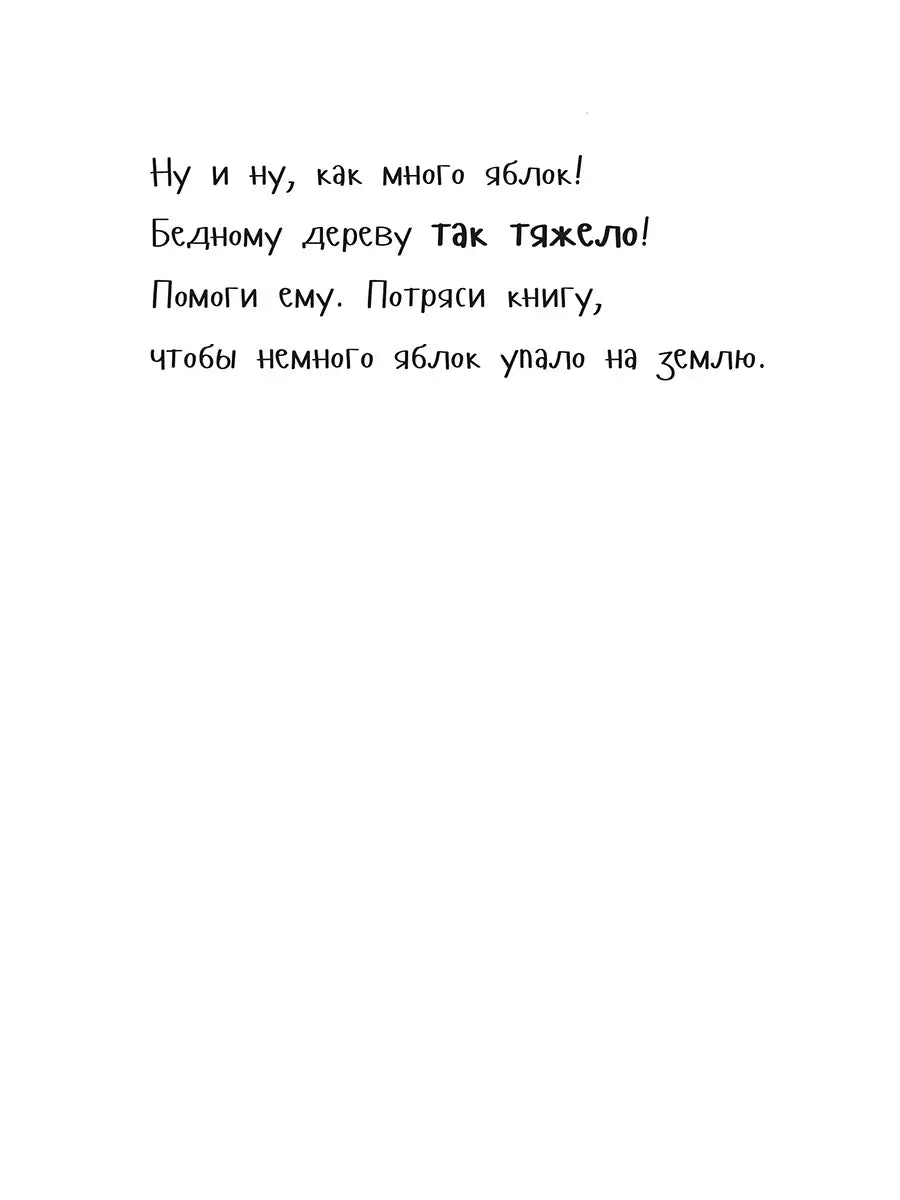 Потряси яблоню