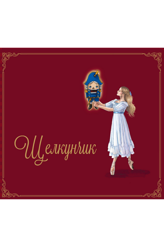 Щелкунчик