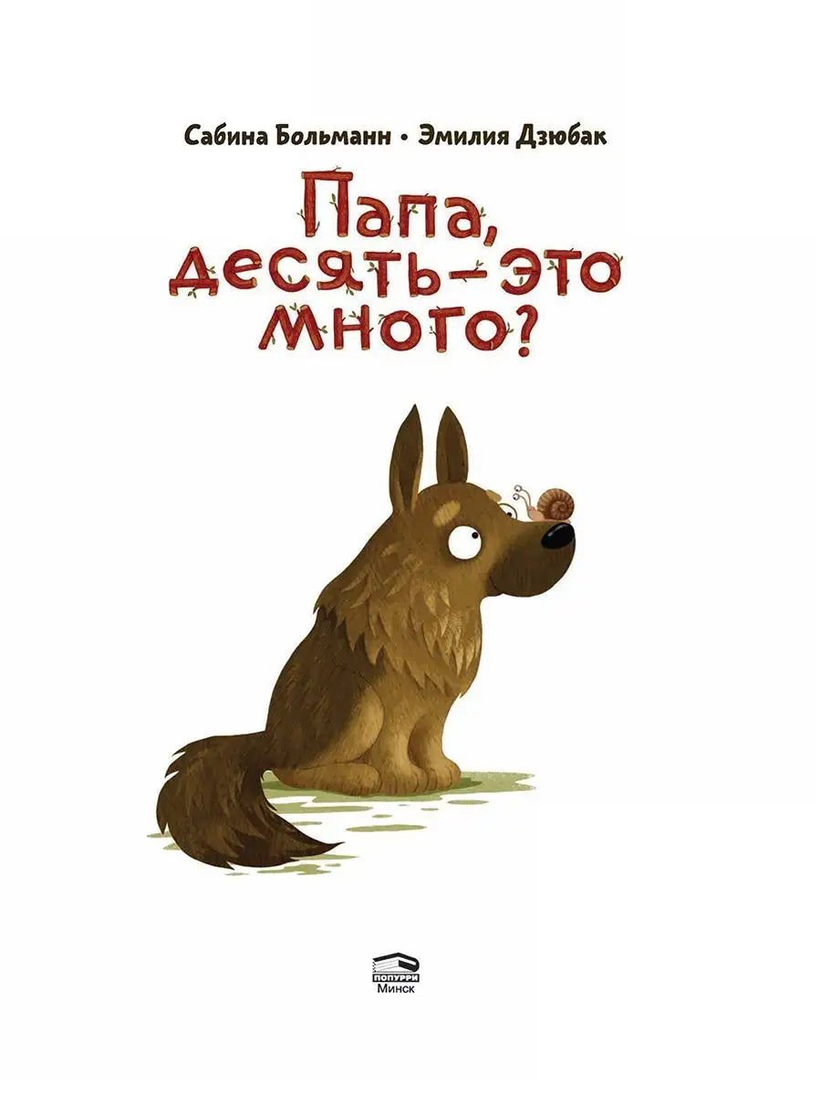 Папа, десять-это много?