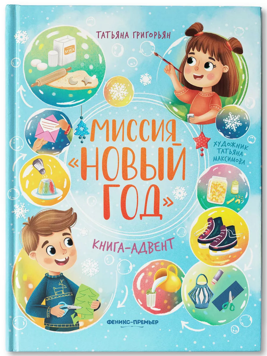 Миссия "Новый год": Книга-адвент