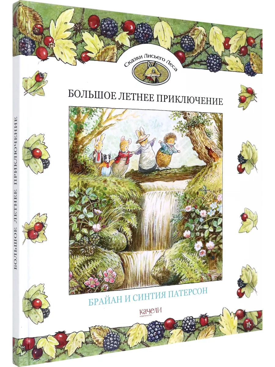Сказки Лисьего Леса. Большое летнее приключение