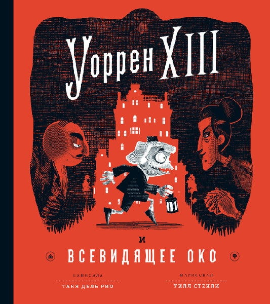Уоррен XIII и Всевидящее око