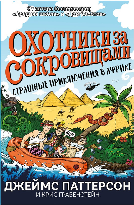 Охотники за сокровищами. Страшные приключения в Африке