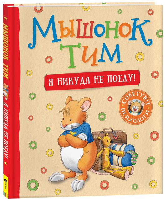 Мышонок Тим. Я никуда не поеду!