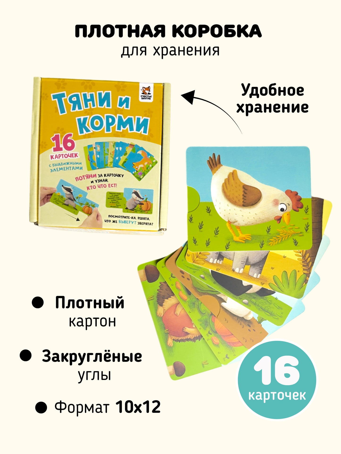 Тяни и корми. Интерактивные развивающие карточки