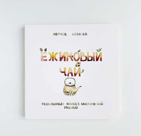 Ёжиковый чай