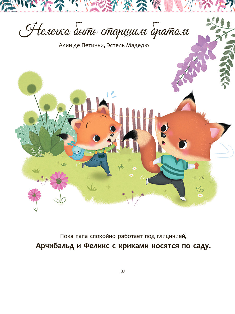 Мои чудесные истории для добрых снов