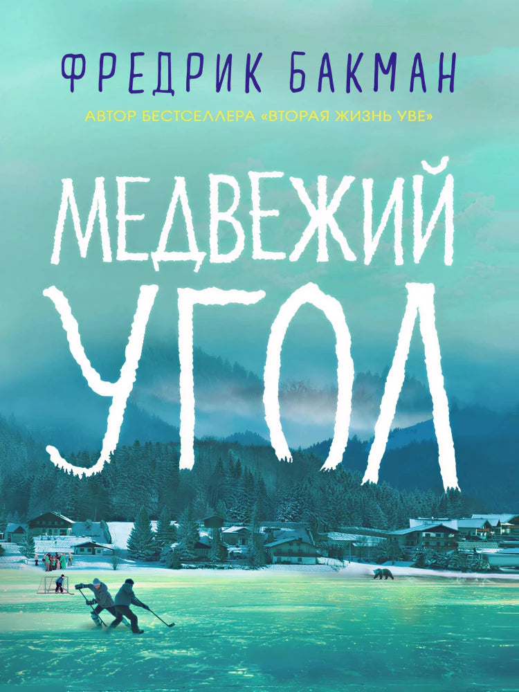 Медвежий угол