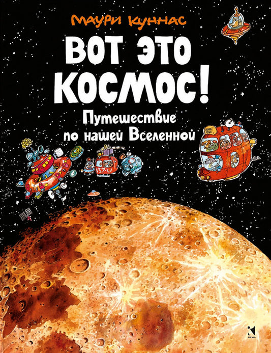 Вот это космос! Путешествие по Вселенной
