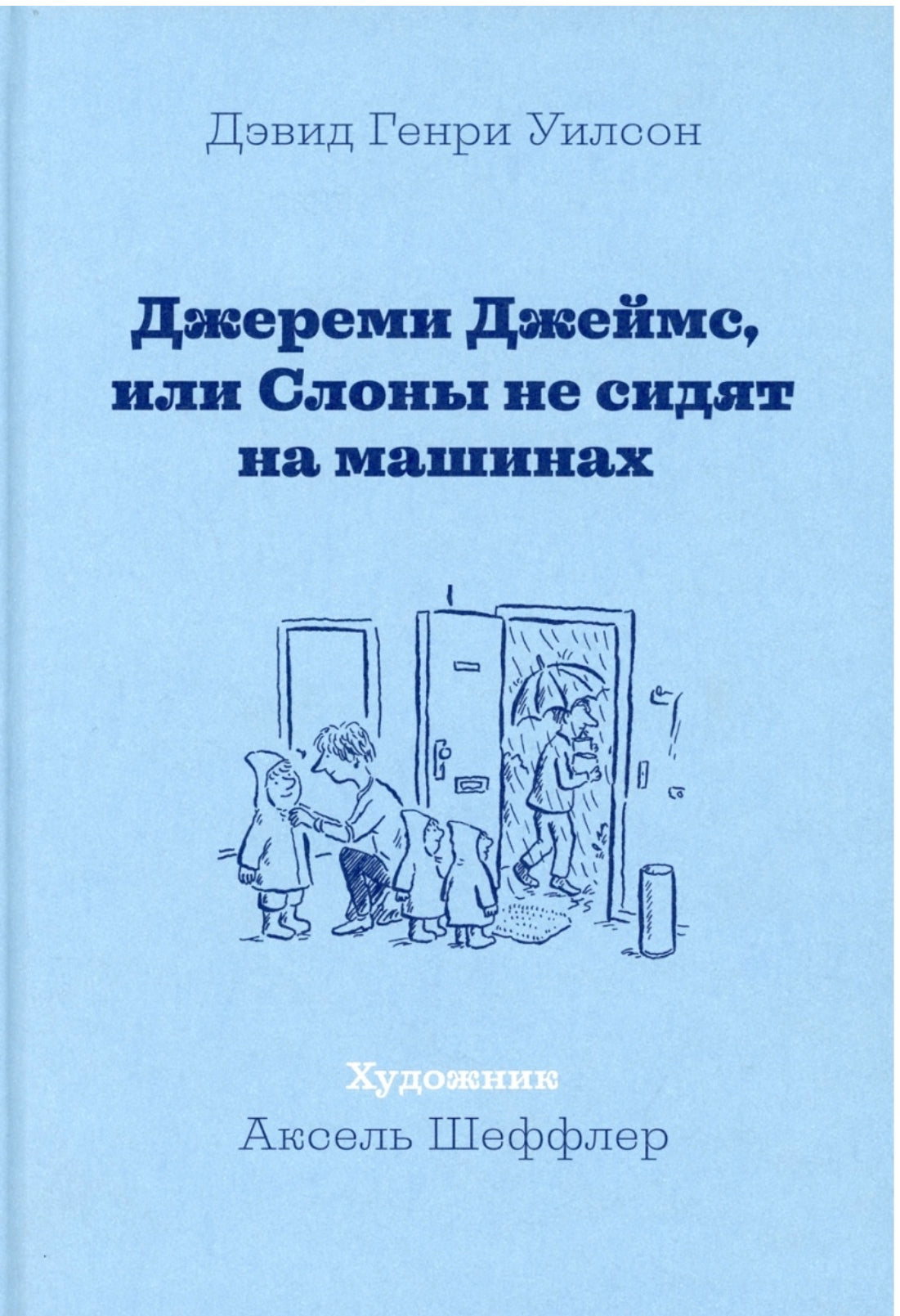 Джереми Джеймс, или Слоны не сидят на машинах