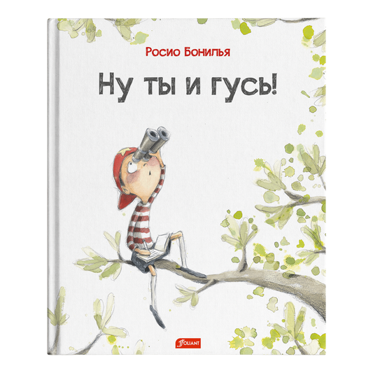 Ну ты и гусь!