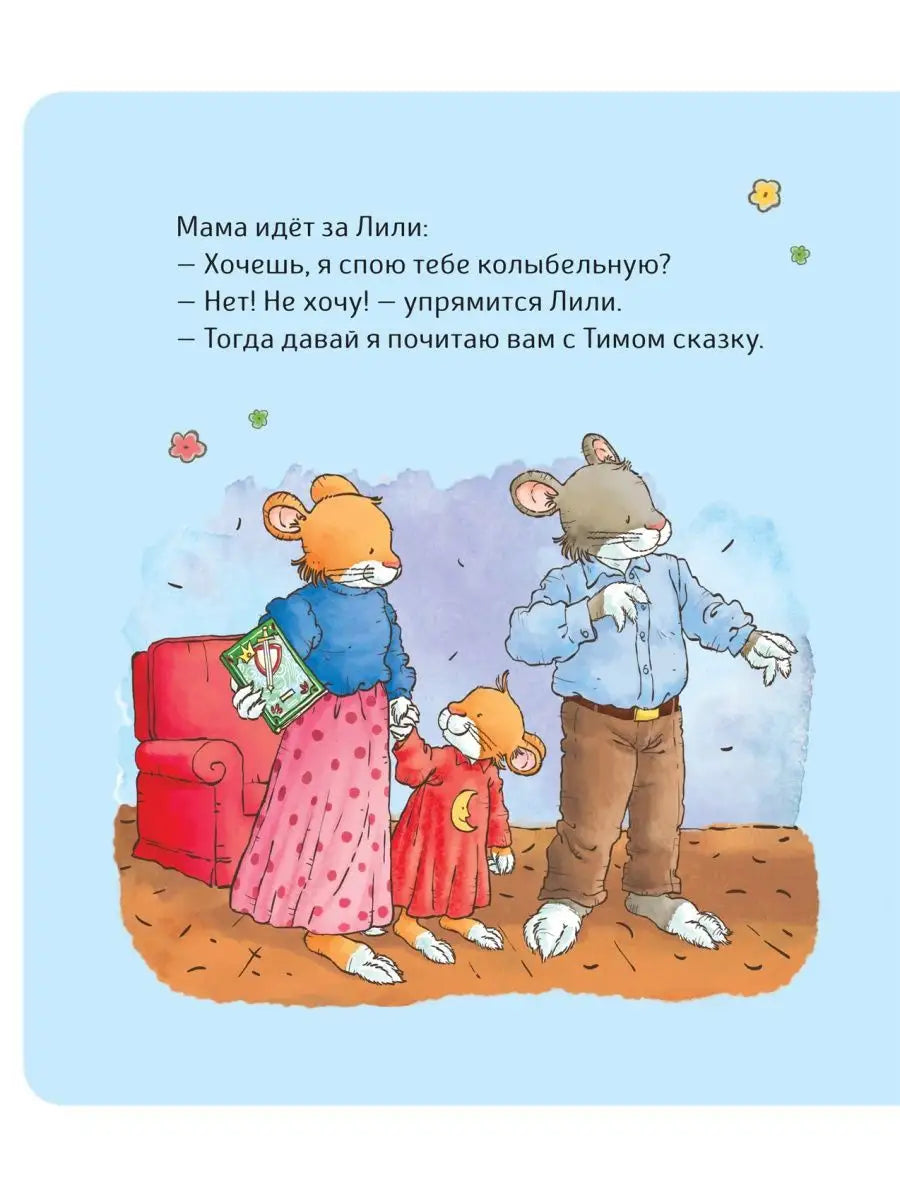 Малышка Лили. Не хочу! Не буду!