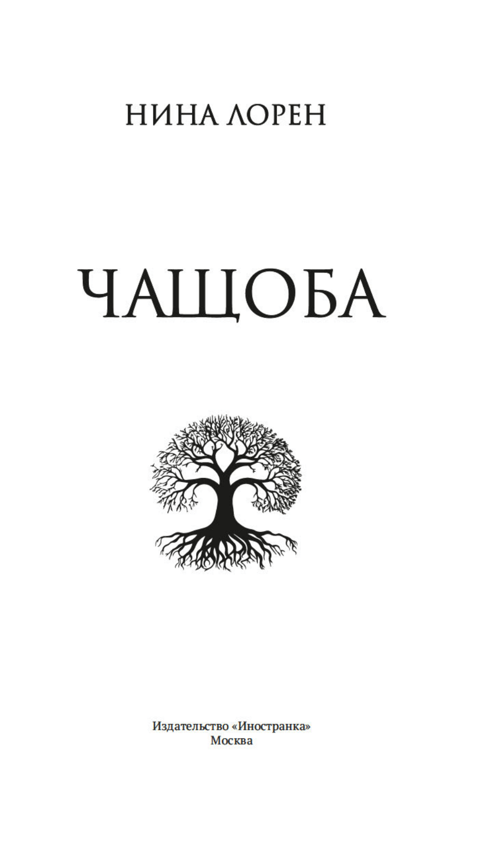 Чащоба