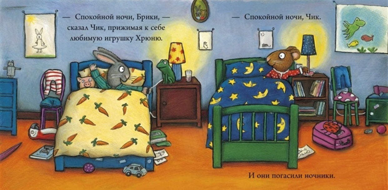Чик и Брики. Любимый лягушастик
