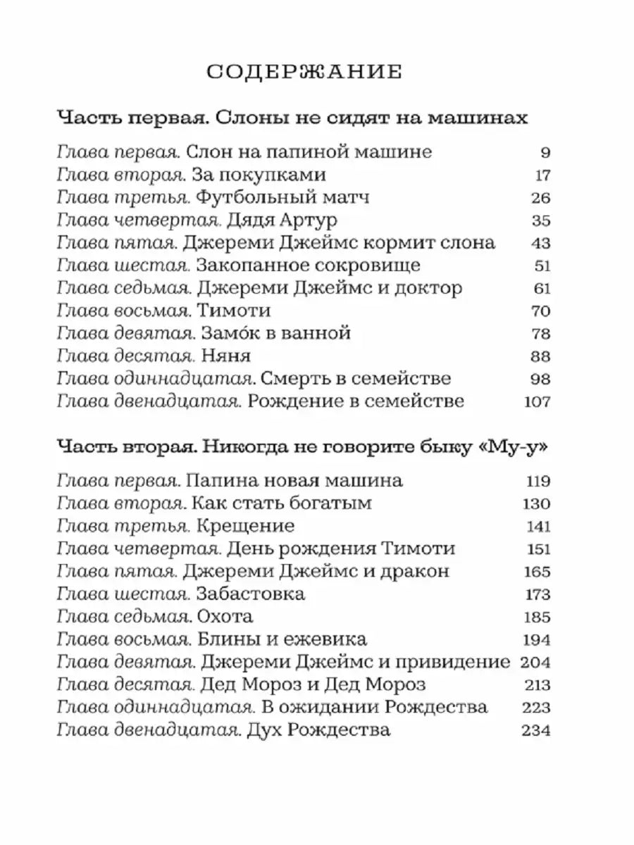 Джереми Джеймс, или Слоны не сидят на машинах