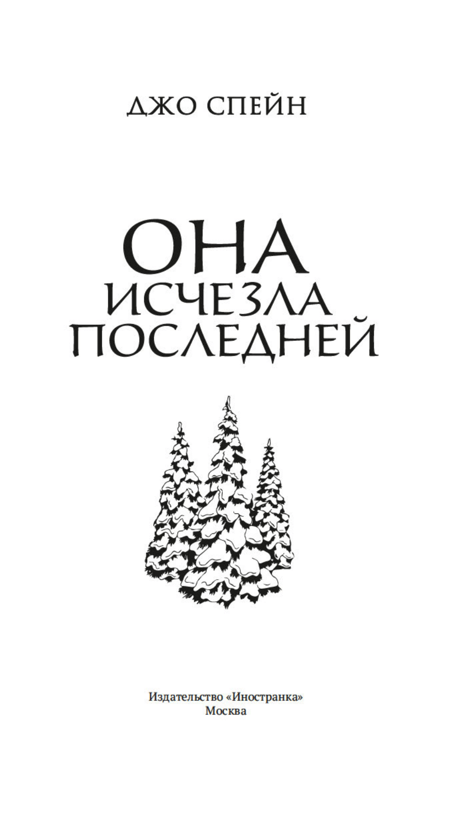 Она исчезла последней