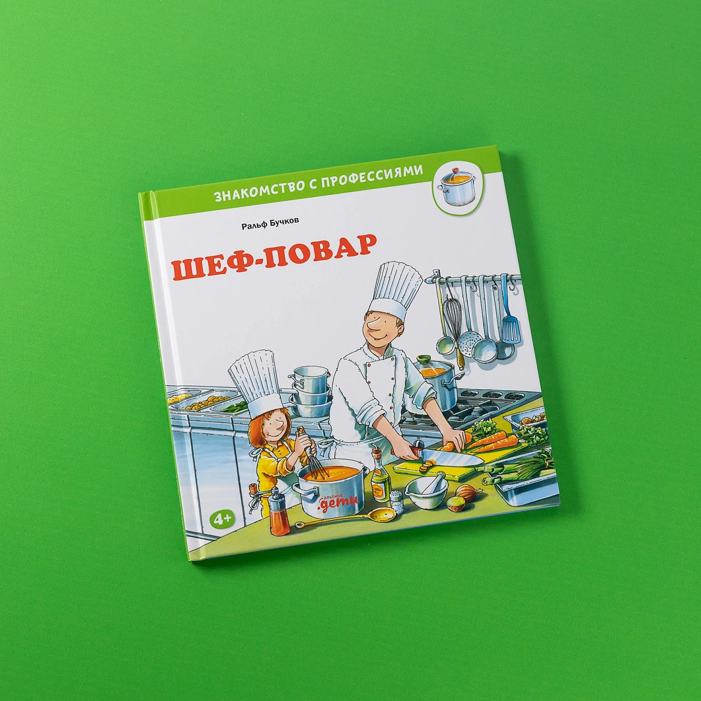 Шеф-повар. Знакомство с профессиями