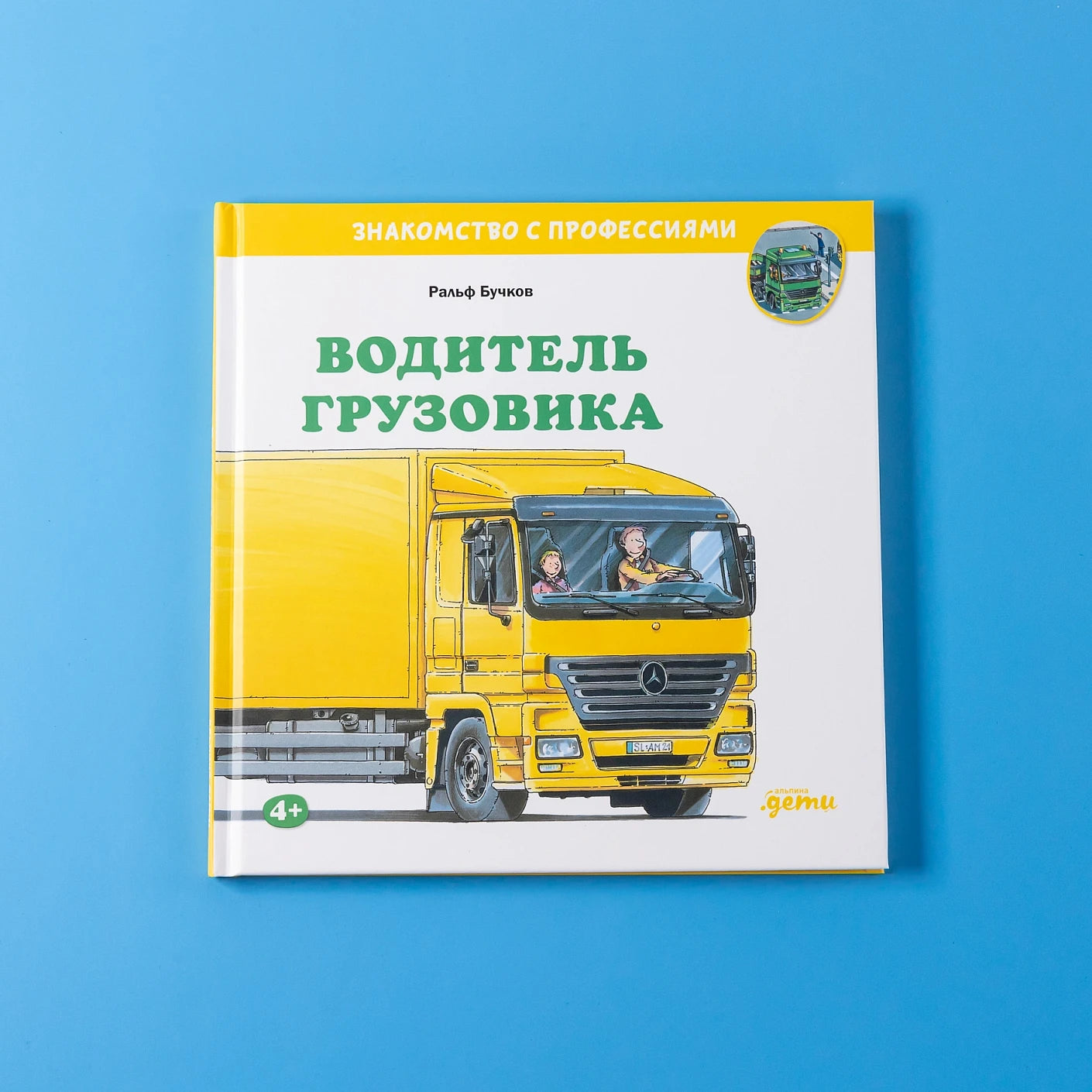 Водитель грузовика. Знакомство с профессиями