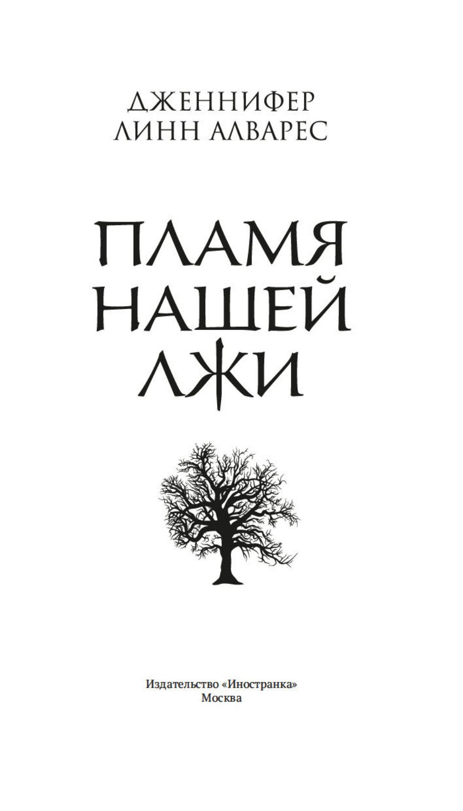 Пламя нашей лжи