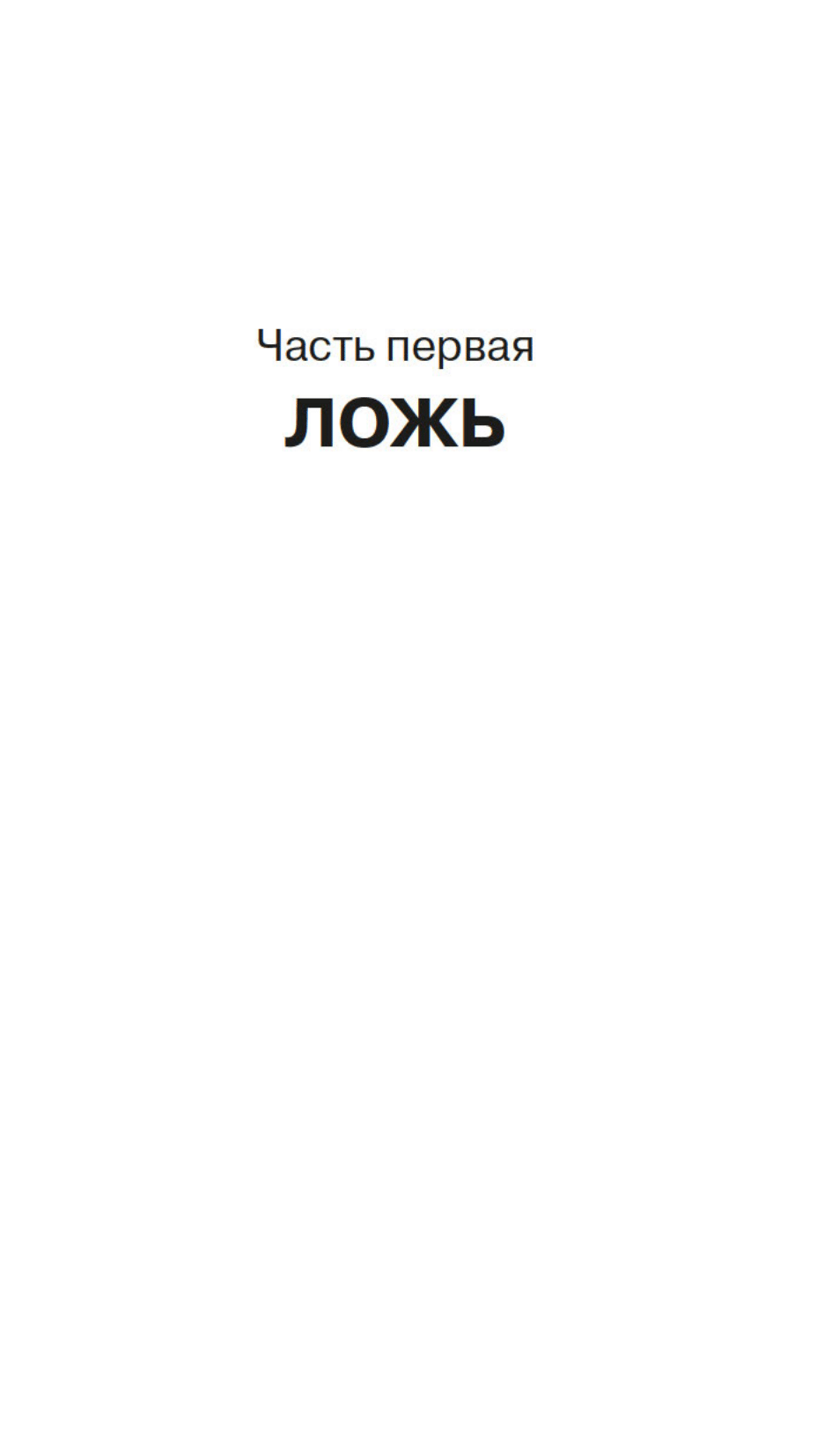 Пламя нашей лжи