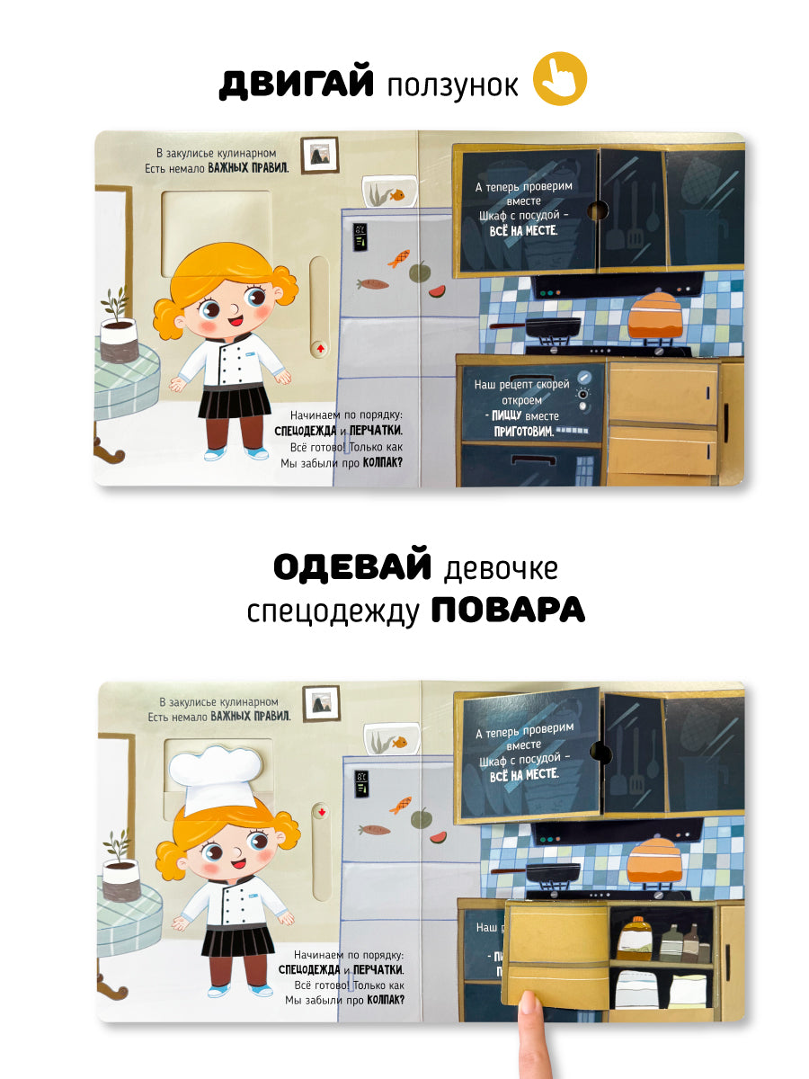 Волшебство на кухне. Интерактивная книга с окошками и подвижными элементами