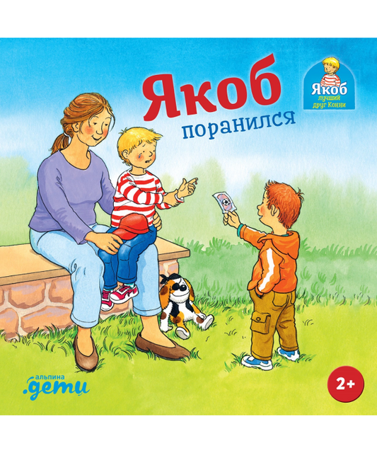 Якоб поранился