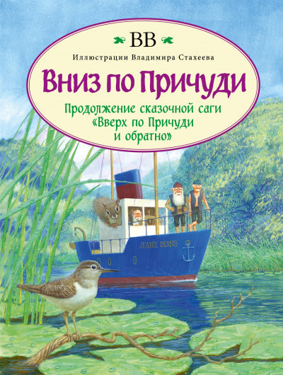 Вниз по Причуди (с иллюстрациями Владимира Стахеева)