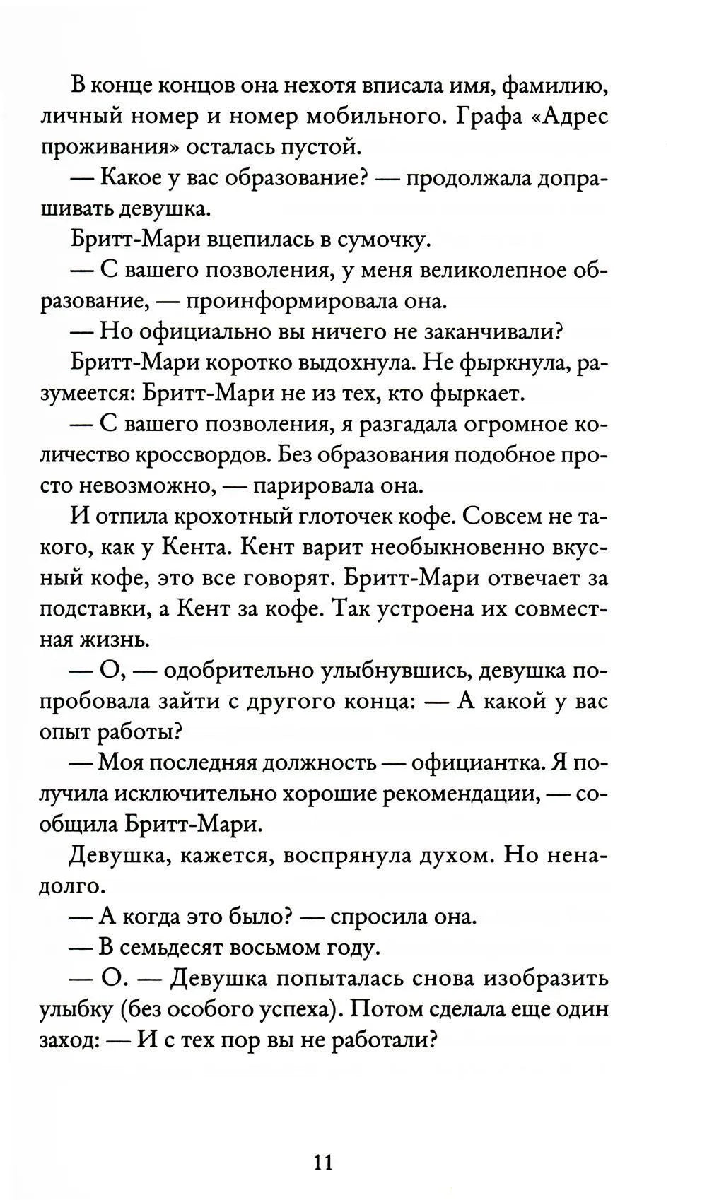 Здесь была Бритт-Мари