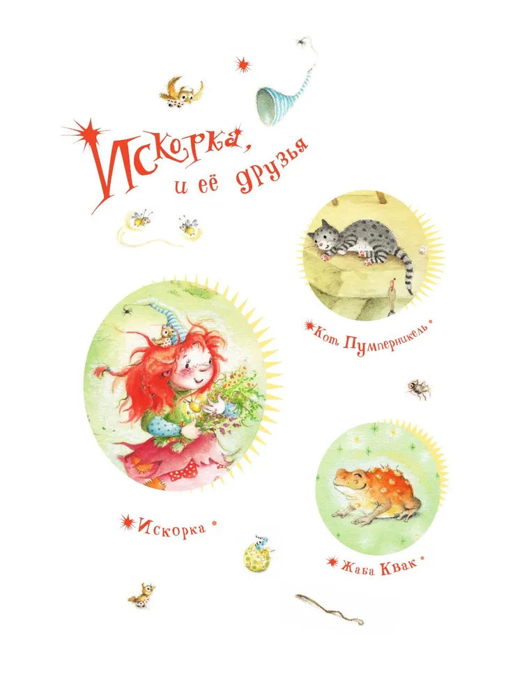 Искорка. Большая книга приключений