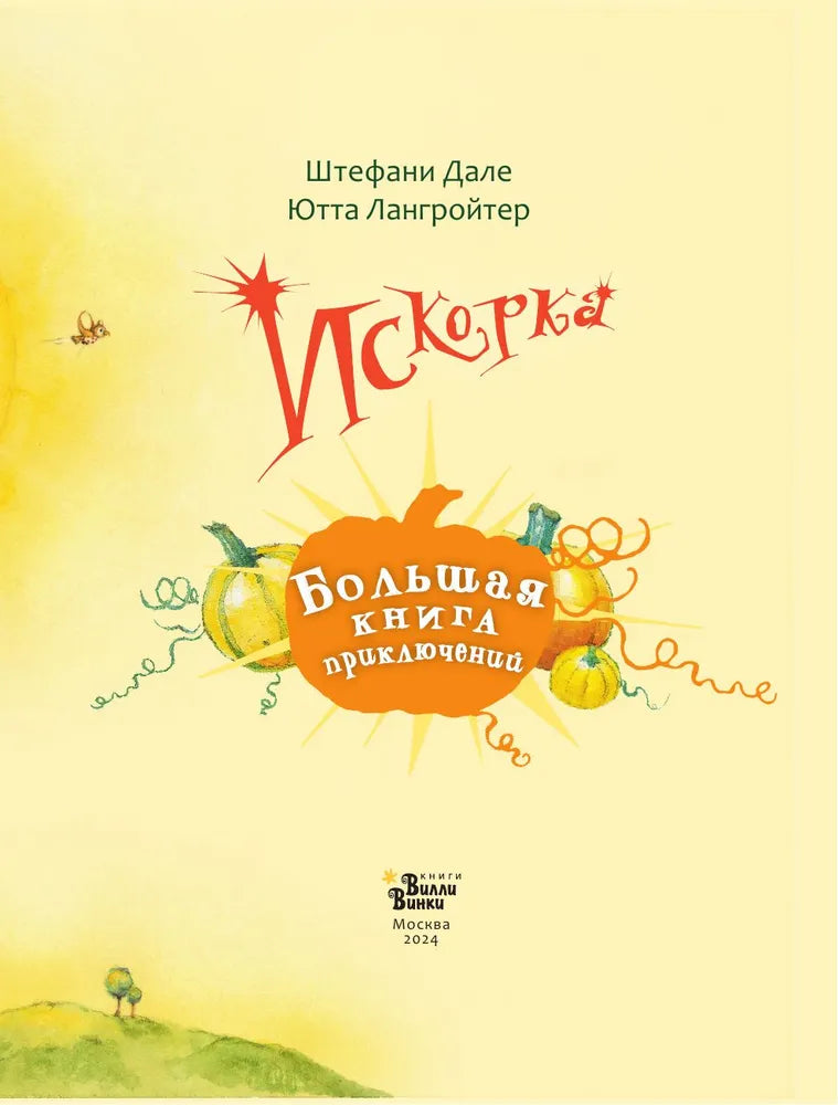 Искорка. Большая книга приключений