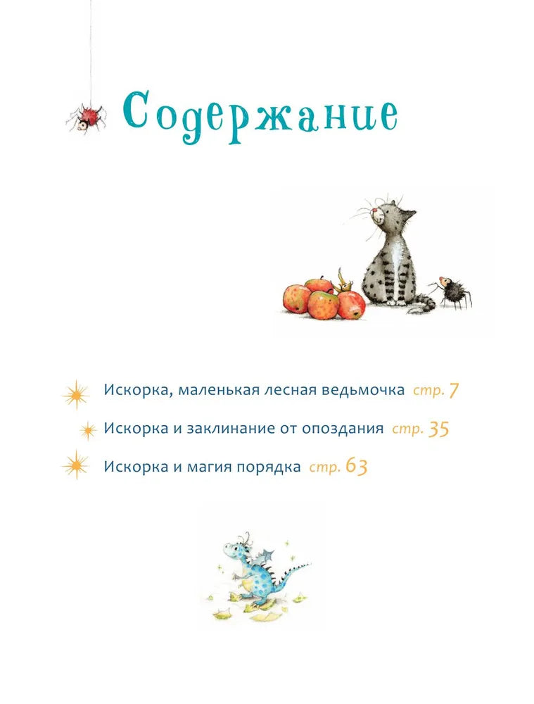 Искорка. Большая книга приключений