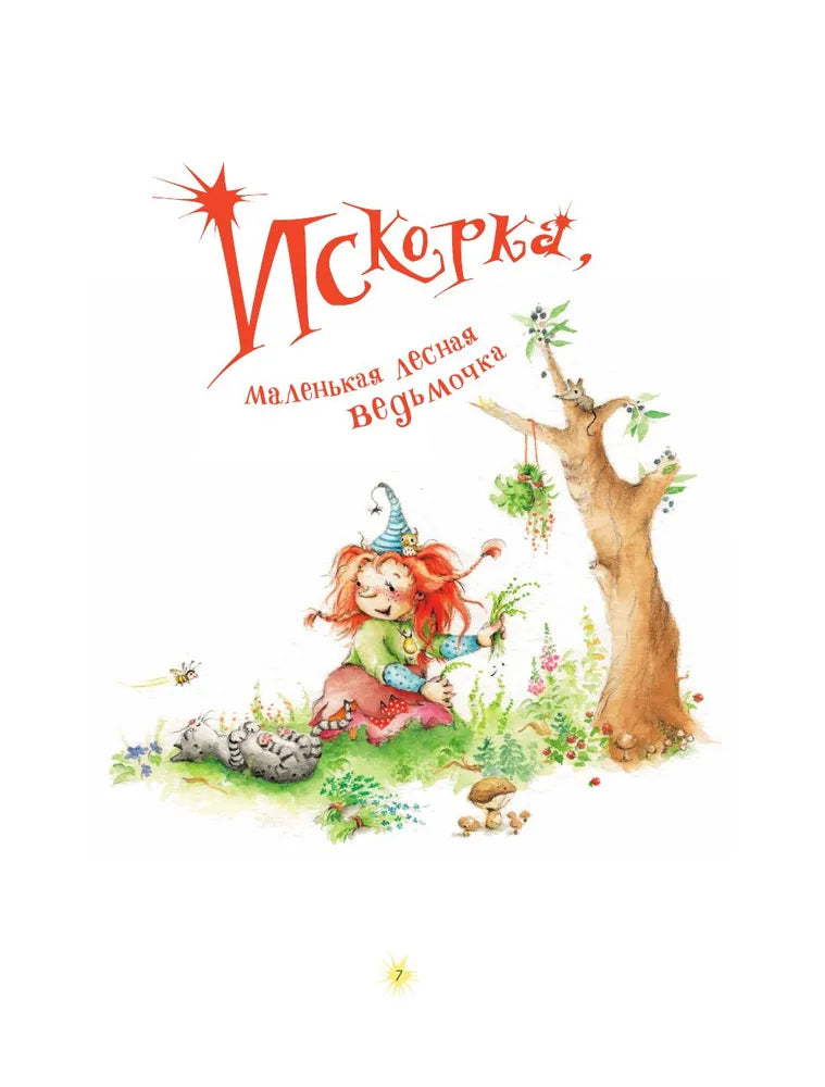 Искорка. Большая книга приключений