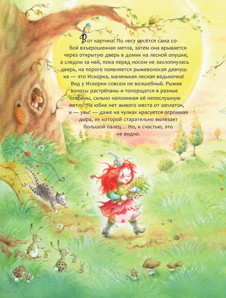 Искорка. Большая книга приключений