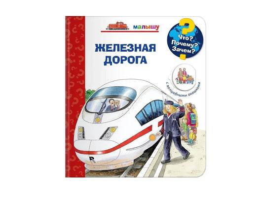 Что? Почему? Зачем? Малышу. Железная дорога