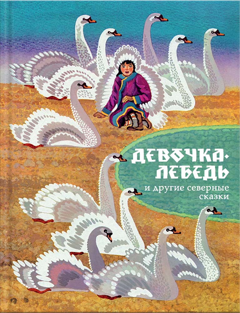 Девочка-лебедь. Сказки Севера