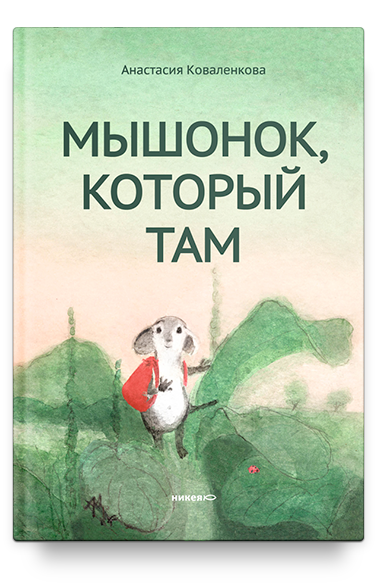 Мышонок, который Там