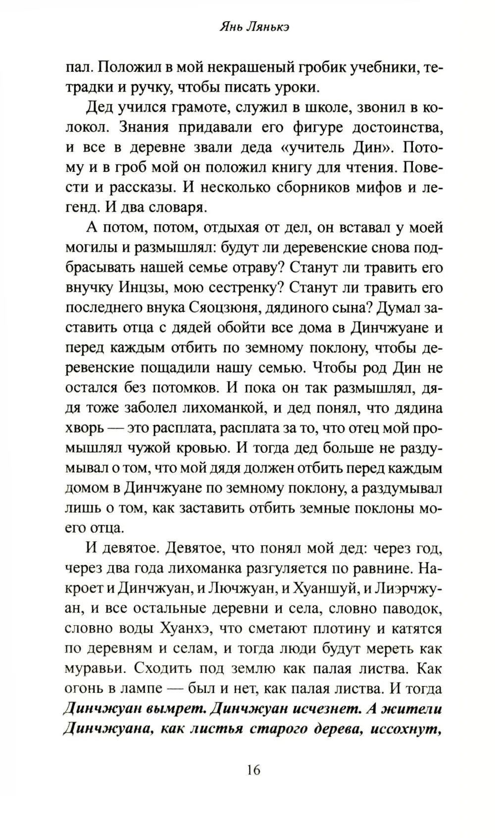 Сны деревни Динчжуан