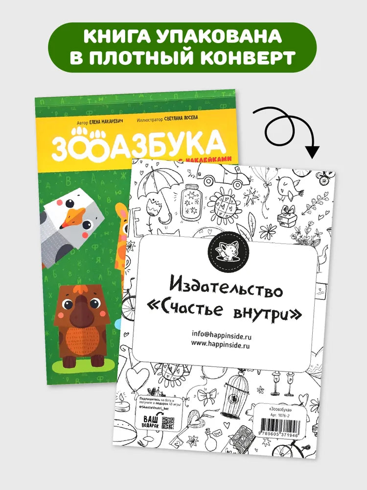 Зооазбука. Развивающая вырезалка