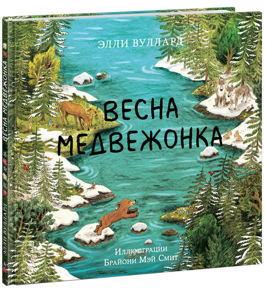 Весна медвежонка