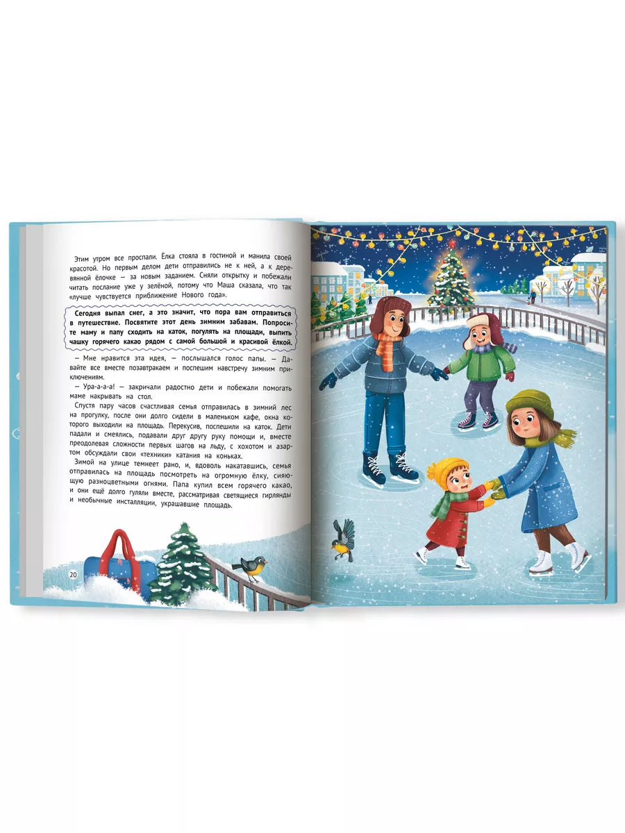 Миссия "Новый год": Книга-адвент